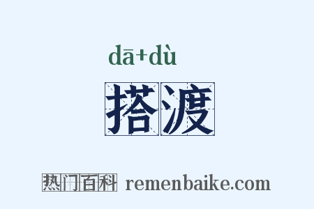 搭渡是什么意思的图片